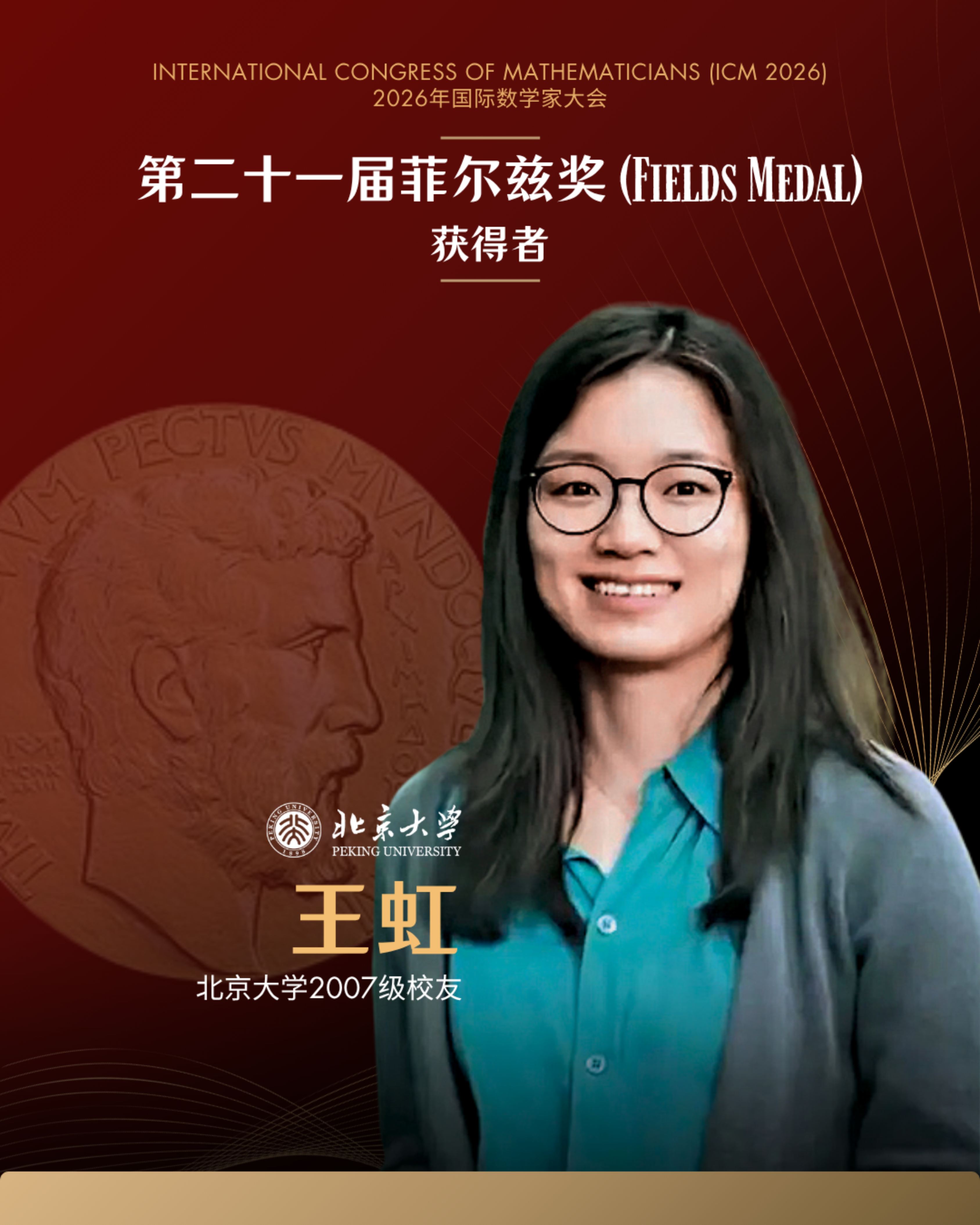 北大校友王虹、邓煜荣获菲尔兹奖3.png 北大校友王虹、邓煜荣获菲尔兹奖3.png