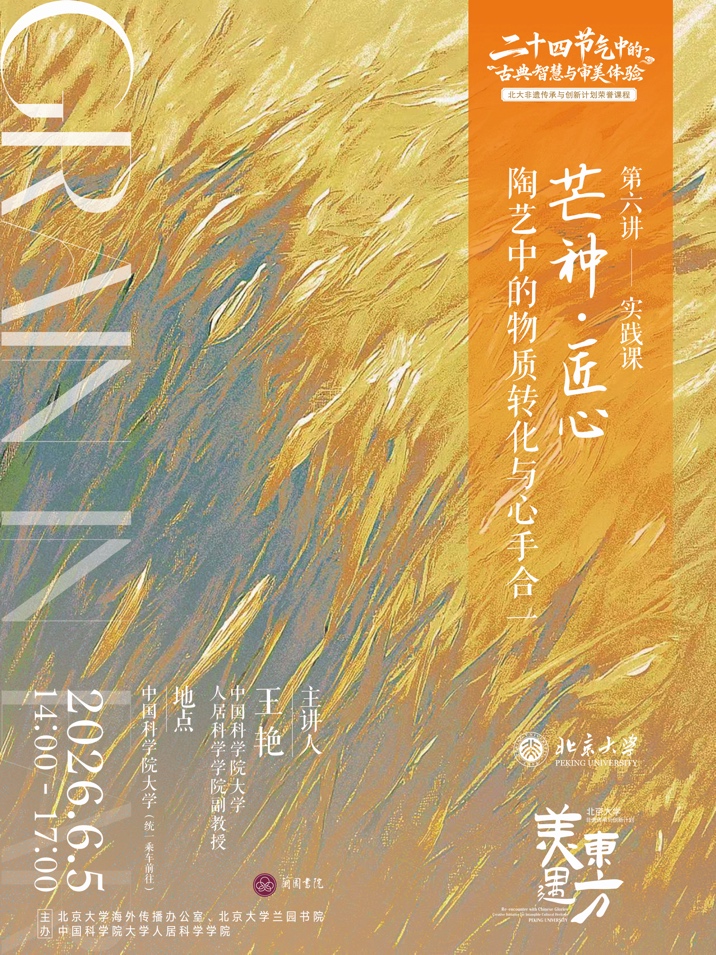 “二十四节气中的古典智慧与审美体验”荣誉课程第六讲举行，王艳主讲“芒种·匠心：陶艺中的物质转化与心手合一”1.jpg