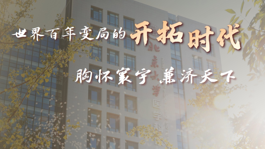 北大校长高松在2026年毕业典礼上的讲话6.png