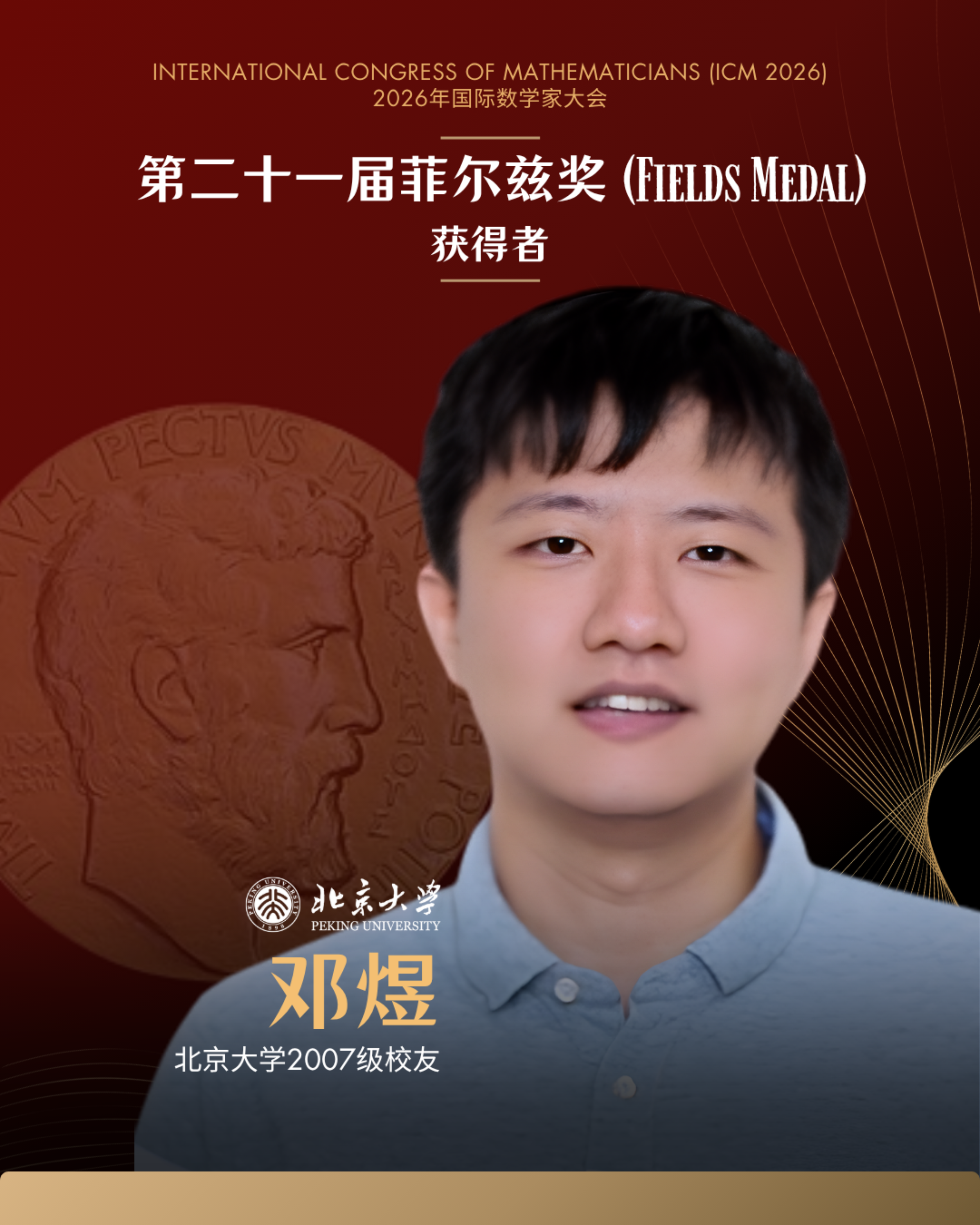 北大校友王虹、邓煜荣获菲尔兹奖4.png 北大校友王虹、邓煜荣获菲尔兹奖4.png